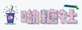 喫糖社(츠탕셔)
