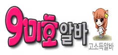 구미호알바