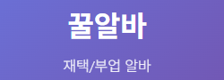 꿀알바