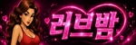 러브밤