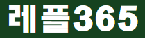 레플365