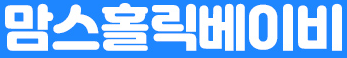 맘스홀릭베이비