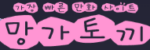 망가토끼 망가토끼