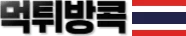 먹튀방콕