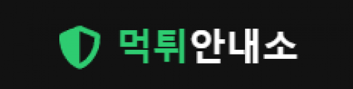 먹튀안내소