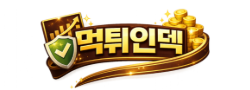 먹튀인덱