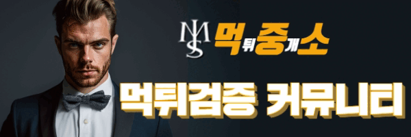 먹튀중개소