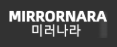 미러나라