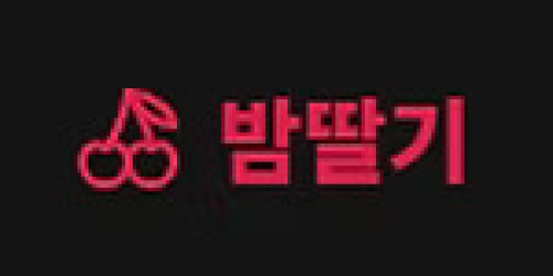 밤딸기