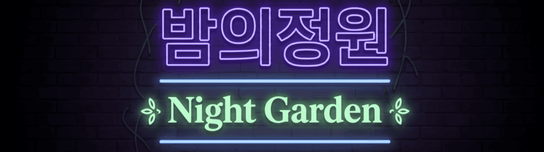 밤의정원