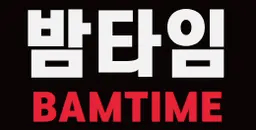 밤타임