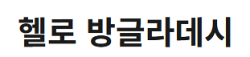[방글라데시]생활정보
