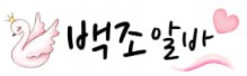 백조알바