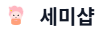 세미샵