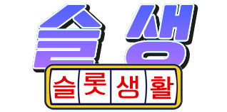 슬롯생활