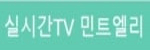 실시간TV 민트엘리
