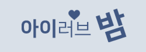 러브밤