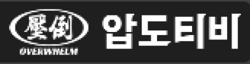 압도티비