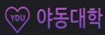 야동대학
