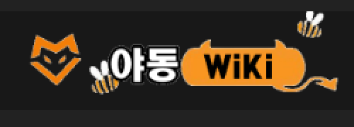 야동위키