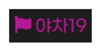 야차19