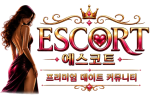에스코트