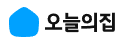 오늘의집