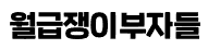 월급쟁이부자들