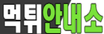 먹튀안내소