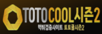 토토쿨시즌2