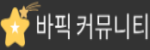 바픽