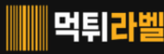 먹튀라벨