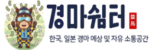 경마쉼터
