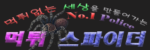 먹튀스파이더