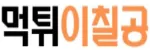먹튀이칠공