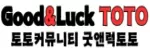 굿앤럭토토