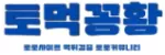 토먹꽁왕