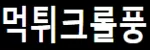 먹튀크롤풍