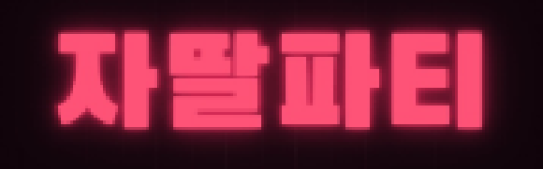 자딸파티