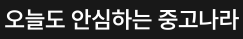 중고나라
