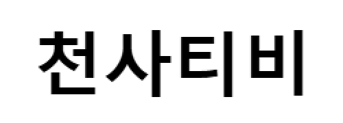 천사티비