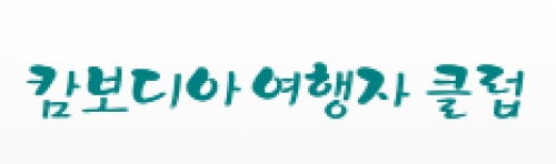 [캄보디아]캄보디아 여행자클럽