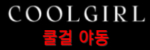 쿨걸야동