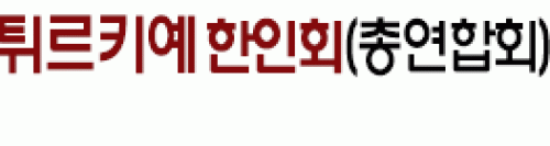 [터키]튀르키예 한인회