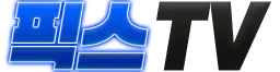 픽스TV