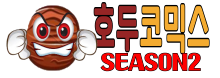 호두코믹스시즌2