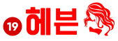19헤븐