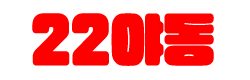22야동