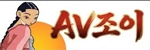 AV조이