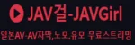 JAV걸 자브걸